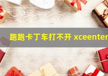 跑跑卡丁车打不开 xceenter